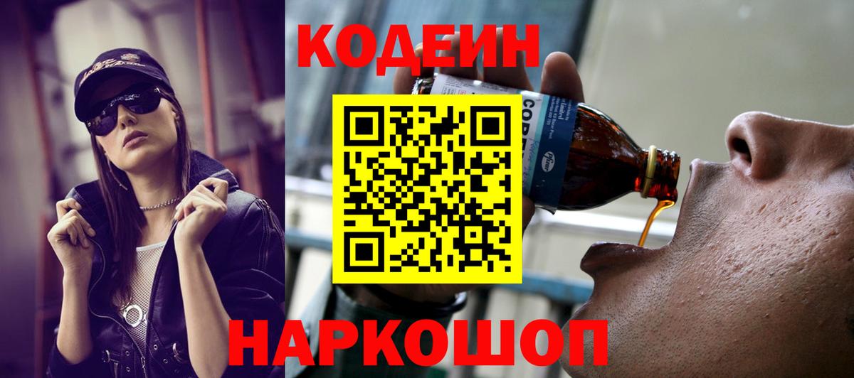 Codein напиток Lean (лин) Когалым